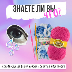 Как выбрать пряжу для проекта и не пожалеть об этом?