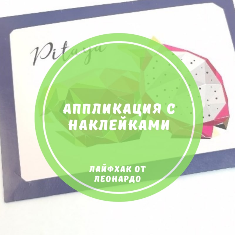 Осваиваем технику аппликации с наклейками