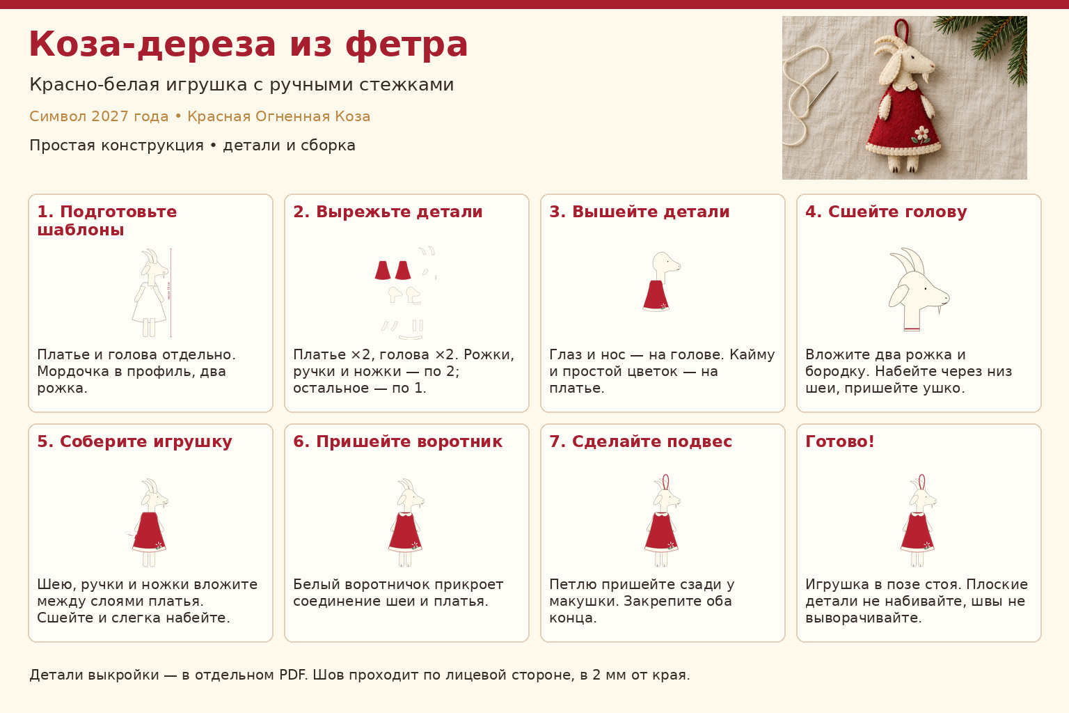 Пошаговый мастер-класс: мягкая козочка из фетра с вышитой мордочкой и красным шарфиком