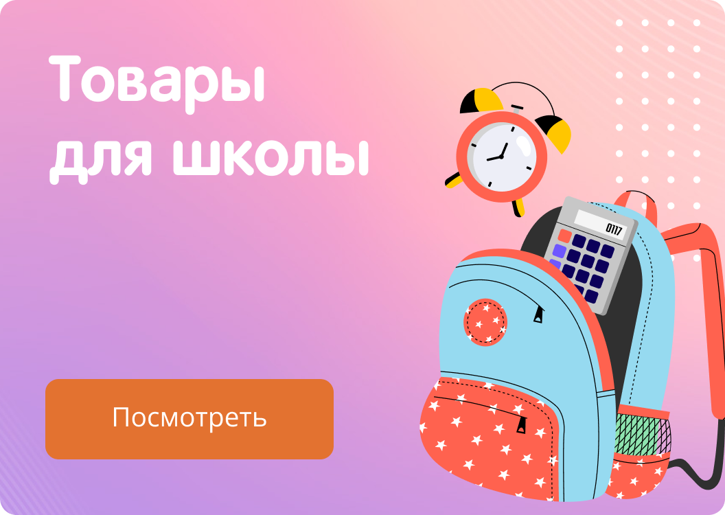 Товары для школы