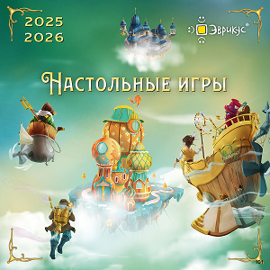 Эврикус. Настольные игры. Каталог 2025-2026