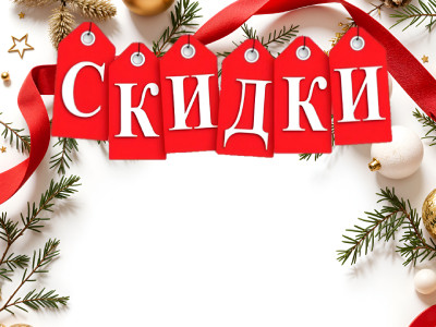 Праздничные скидки