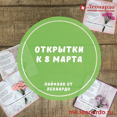 Оригинальные открытки на 8 Марта! 5 вариантов
