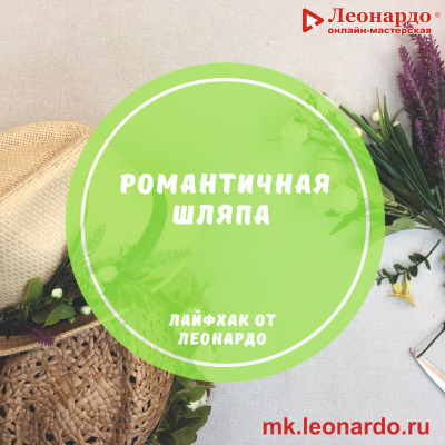 Создаём романтичную шляпку