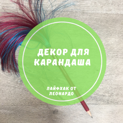 Декор для карандашей
