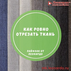 Как ровно отрезать ткань
