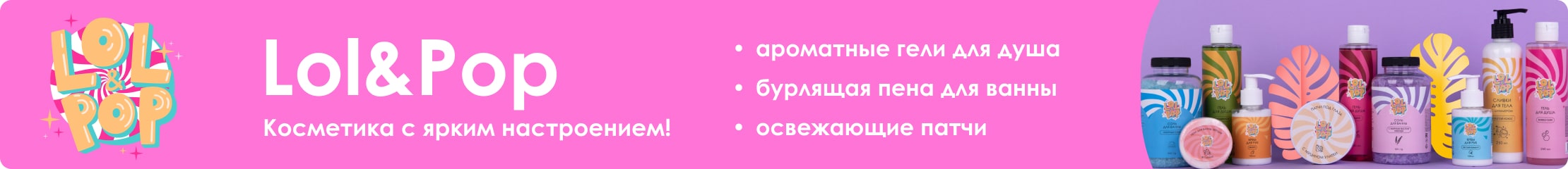 Lol&Pop. Косметика с ярким настроением! Ароматные гели для душа. Бурлящая пена для ванны. Освежающие патчи.