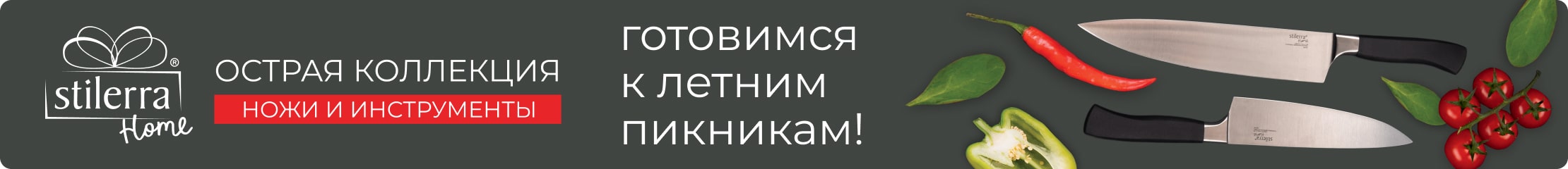Stilerra Home. Ножи и инструменты. Готовимся к летним пикникам!
