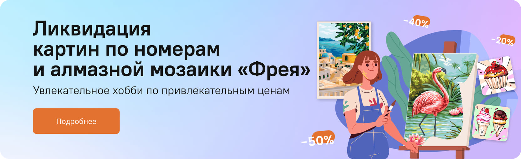 Ликвидация картин по номерам и алмазной мозаики Фрея. Подробнее