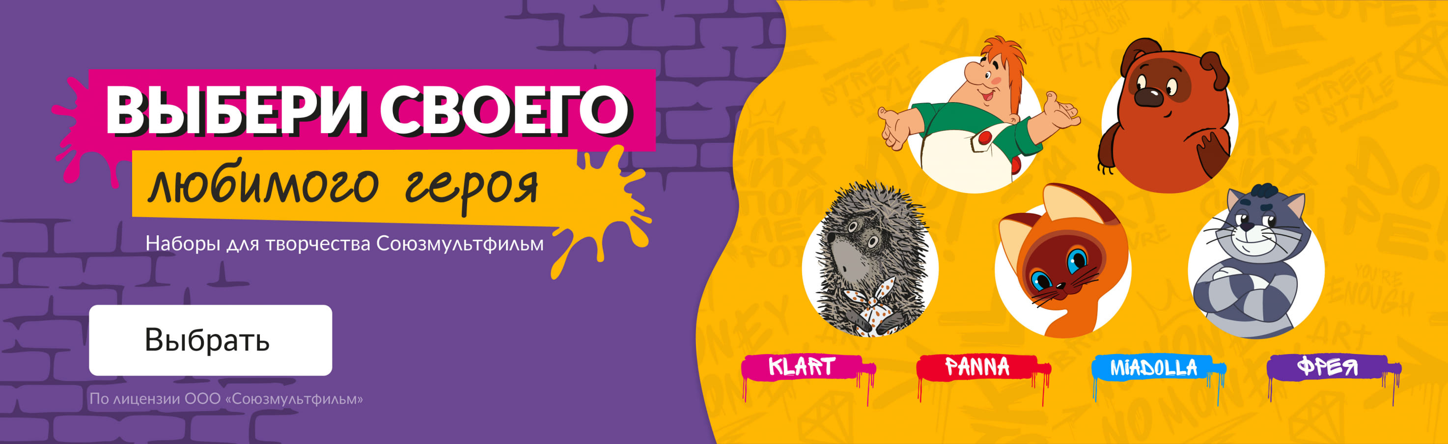 Коллаборация с Союзмультфильмом! Подробнее